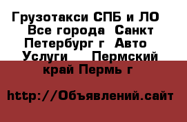 Грузотакси СПБ и ЛО - Все города, Санкт-Петербург г. Авто » Услуги   . Пермский край,Пермь г.